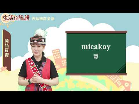 生活說族語 01秀姑巒阿美語 10商品買賣