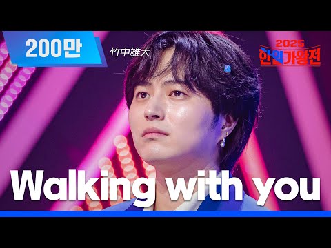 [KR/JP/Clean Version] Yudai Takenaka - Walking with you｜Korea-Japan King of Singers Episode 1, 25...