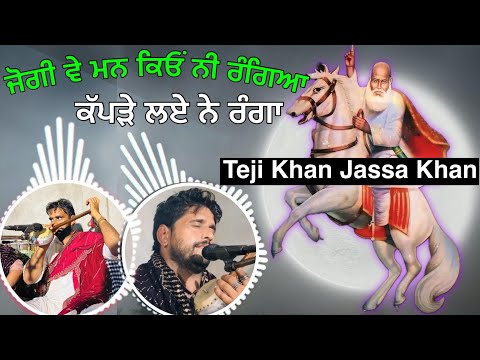 Jogi Ve Man Kio Nahio Rangya Teji Khan Jassa Khan Jass Peera De Jass Peer Nigaha Ji De Jass Peera de