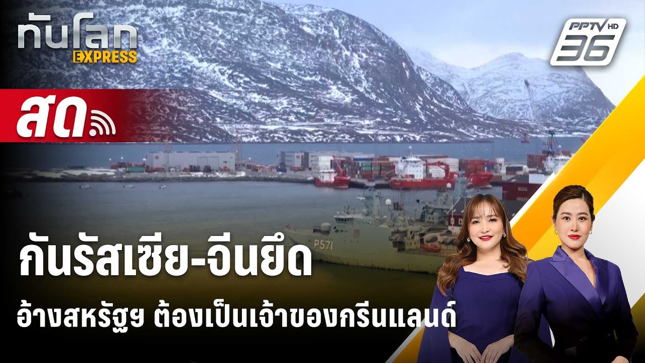 🔴 Live ทันโลก EXPRESS | อ้างสหรัฐฯ ต้องเป็นเจ้าของกรีนแลนด?