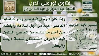 2448 - معنى الحب والبغض في الله - نور على الدرب image