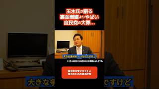 玉木氏が語る裏金問題よりやばい自民党の大罪... #三橋貴明 #玉木雄一郎 #自民党 #総選挙 #shorts