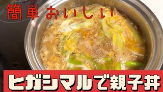 【ヒガシマル ちょっとどんぶり親子丼】10分で簡単！親子丼/安くて便利ヒガシマル/忙しい日のお助けメニュー