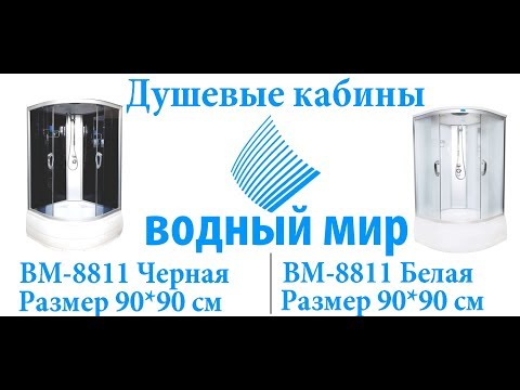 🌶️Душевая кабина Водный Мир ВМ-8811(90*90)