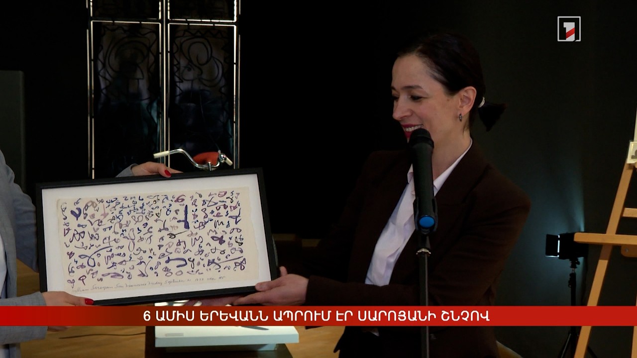 6 ամիս Երևանն ապրում էր Սարոյանի շնչով