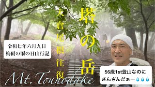 【日帰り登山】塔の岳 雨降りの大倉尾根往復に泣く50代登山初心者😂
