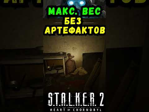 СТАЛКЕР 2 СЕКРЕТ УВЕЛИЧЕНИЯ ВЕСА БЕЗ АРТЕФАКТОВ #макриди #сталкер2 #stalker2 #gaming