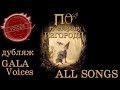 ALL SONGS OVER THE GARDEN WALL ( русский дубляж от ...