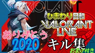 【VALORANT】Kill highlights ありがとう2020 おまけ付き