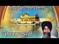 Jis Pat Rakhe Sacha Sahib Bhai Gurvinder Singh Anandpuri Hazoori Ragi Sachkhand Sri Darbar Sahib