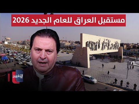 فيديو | مستقبل العراق للعام الجديد 2026.. سرمد البياتي يوضح