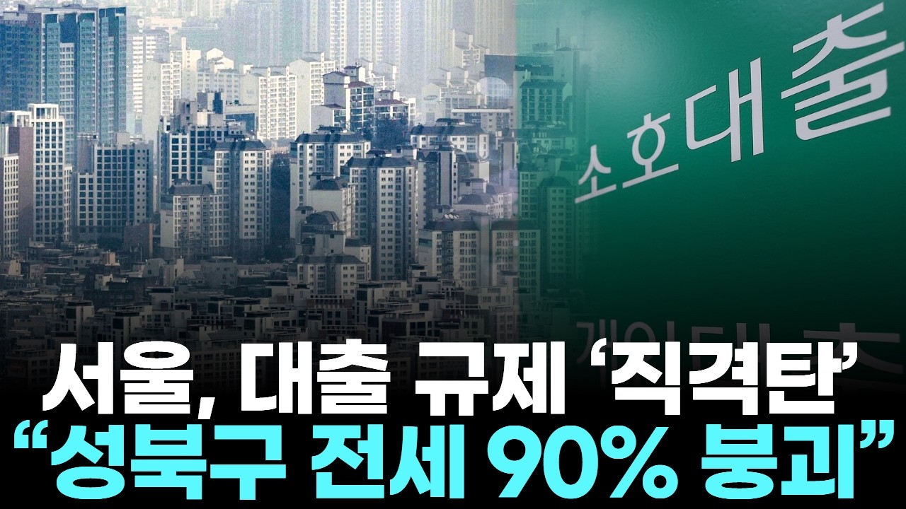 서울, 대출 규제 ‘직격탄’… “성북구 전세 90% 붕괴”