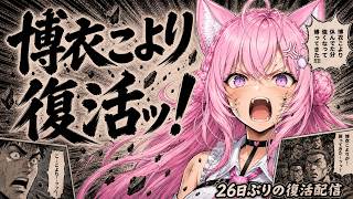博衣こより26日ぶりに復活ッッ！休暇が忙しすぎた件【 #ホロライブ切り抜き 】