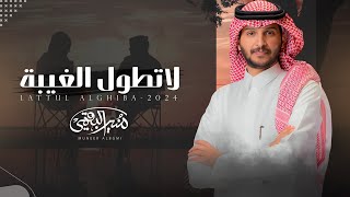 كلمات اغنية لا تطول الغيبة منير البقمي