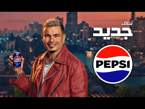 كلمات اغنية بيبسي شكل جديد