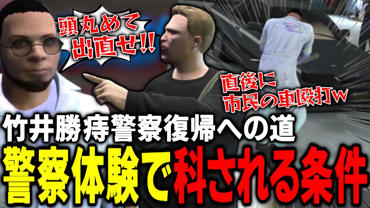 【ストグラ】警察体験申請中の竹井に馬ウアー署長からの警告/PYCでもお騒がせ！
