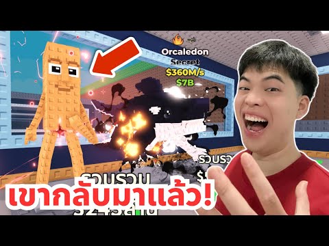 เขากลับมาแล้ว Tung Tung Sahur และกิจกรรมสุดเกลือ 555555 | Roblox Steal a Brainrot