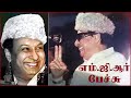 MGR SPEECH எம் ஜி ஆர் பேச்சு அதிமுகவைத் தொடங