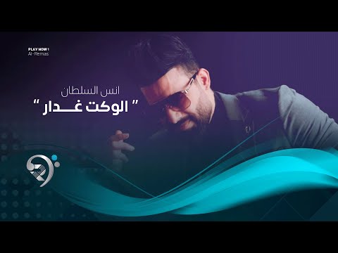 شاهد بالفيديو.. انس سلطان - الوكت غدار (اوديو حصري) | 2019 | Anas Sultan - Alwaket Gadar