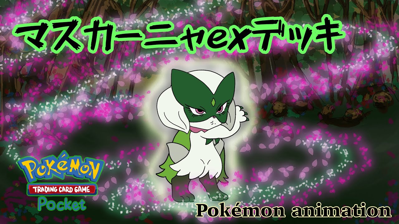 【ポケモンアニメーション】マスカーニャexデッキ