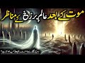 Mout K Bad Alam E Barzakh Ka Manzar Barzakh Ki Duniya Or Qaber Ka Haal Rooh Ka Safar