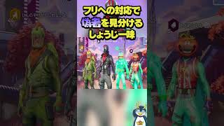 偽物のしんのすけを見破るしょうじ一味 #しょうじ一味 #ゲーム実況 #フォートナイト #fortnite