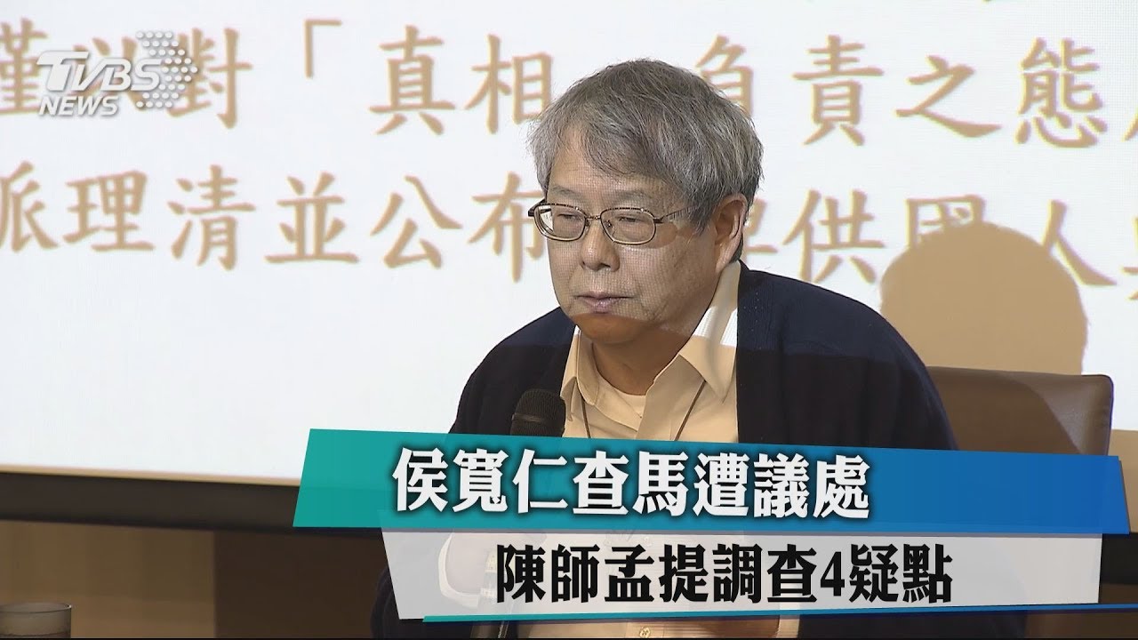 侯寬仁查馬遭議處 陳師孟提調查4疑點