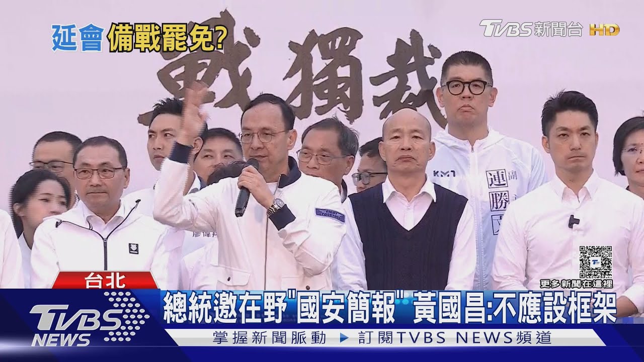 總統邀在野「國安簡報」 黃國昌:不應設框架
