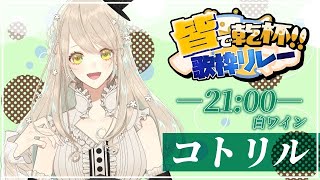 【#皆で乾杯歌枠リレー】🥂白ワイン担当コトリルです！爽やかにいこう～🥂【#コトリル】