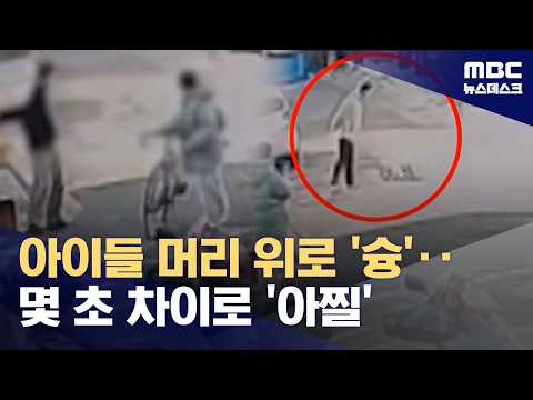 아이들 뒤편으로 '쿵'‥몇 초 차이로 '아찔' (2026.02.23/뉴스데스크/MBC)