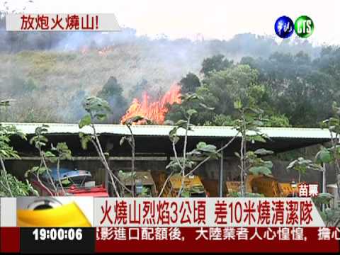 掃墓施放鞭炮 火燒山延燒3公頃