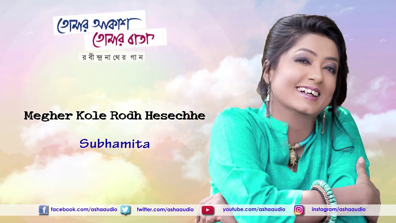 Megher Kole Rod Heseche Lyrics (মেঘের কোলে রোদ হেসেছে) Subhamita - Subhamita Banerjee Lyrics Megher Kole Rod Heseche Lyrics (মেঘের কোলে রোদ হেসেছে) Subhamita - Subhamita Banerjee Lyrics