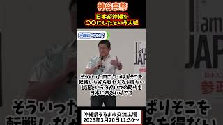 神谷宗幣、沖縄戦について語る#参政党 #政治 #沖縄戦