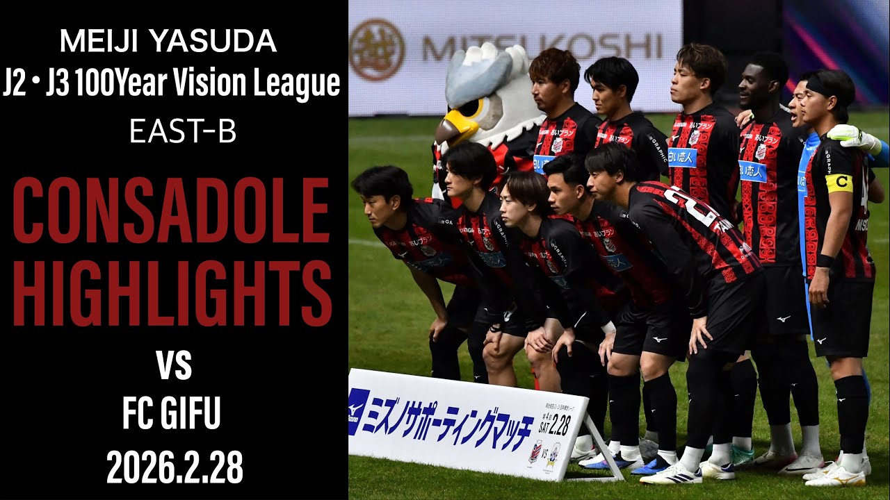 [CONSADOLE HIGHLIGHTS]北海道コンサドーレ札幌vsFC岐阜(2026.2.28)