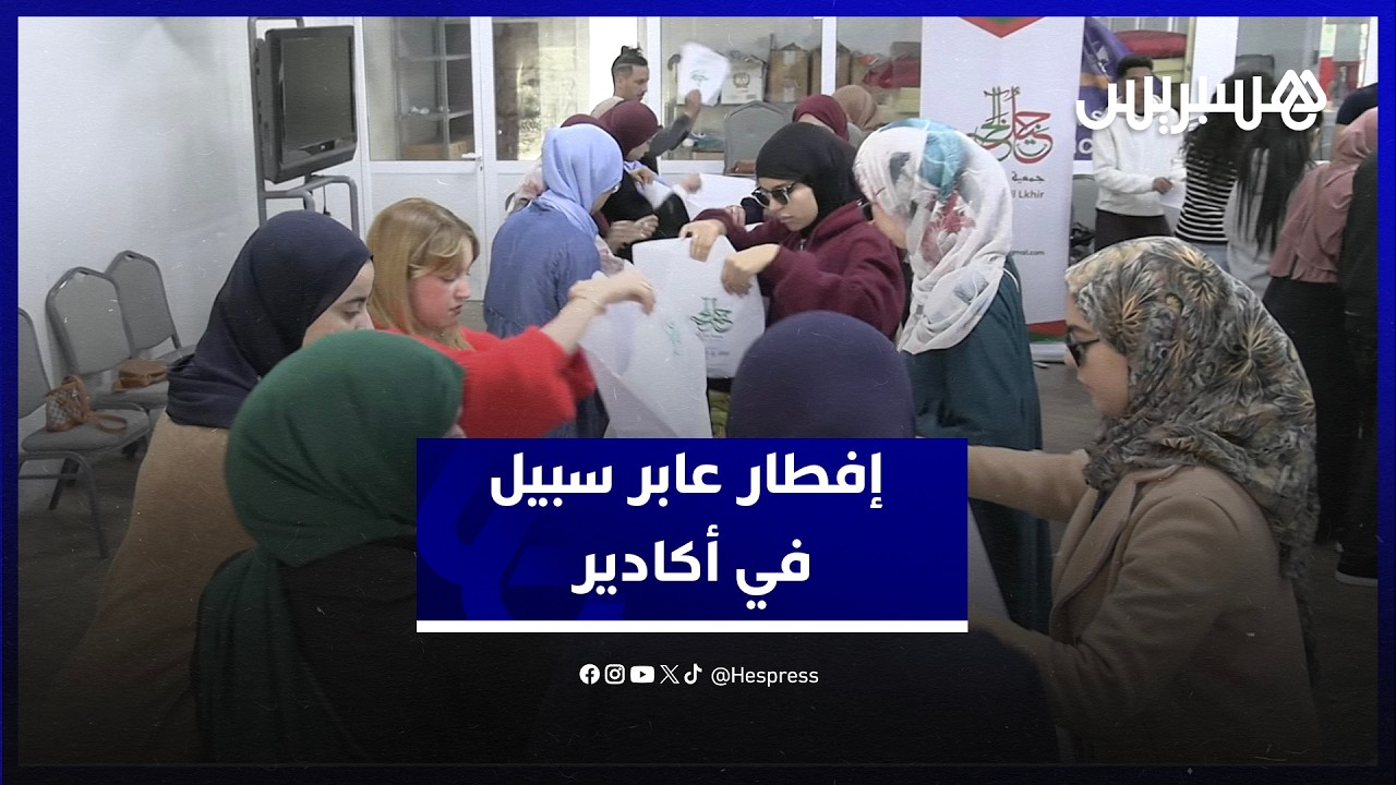 مبادرة إفطار عابر سبيل توزع وجبات على مئتي مستفيد بمدينة أكادير thumbnail