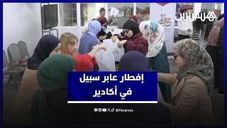 مبادرة إفطار عابر سبيل توزع وجبات على مئتي مستفيد بمدينة أكادير thumbnail