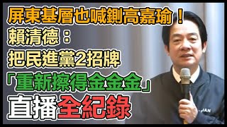 賴清德屏東縣「向黨員報告-政見發表會」