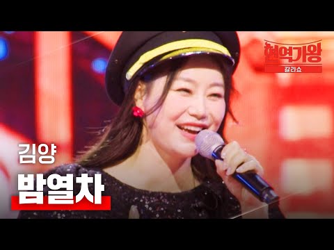 김양 - 밤열차｜현역가왕 갈라쇼 1회