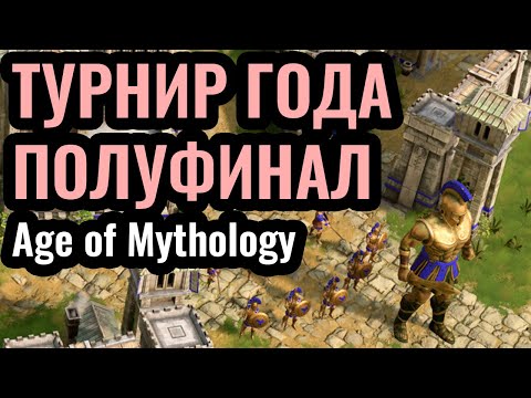 ПОЛУФИНАЛ Чемпионата Мира по Age of Mythology: Retold. Champions League: Season 4