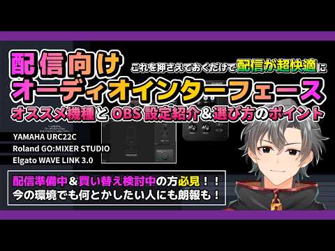【必見】失敗しない配信向けオーディオインターフェースの選び方とオススメ機種＆OBS設定方法をご紹介【2026年4月】