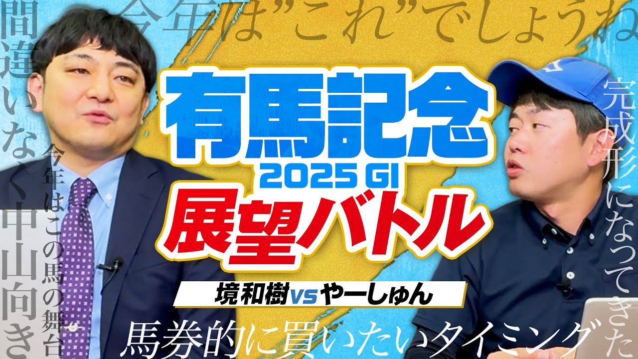 【有馬記念 2025】年末を飾る競馬の祭典！実力伯仲の好メンバーを血統×馬体で徹底レビュー！