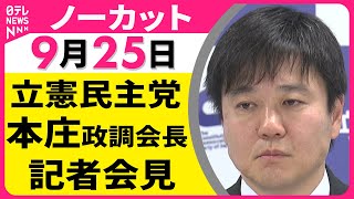 【会見ノーカット】 立憲民主党・本庄政調会長 記者会見 ── 政治ニュースライブ（日テレNEWS LIVE）