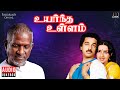Uyarndha Ullam Audio Jukebox Ilaiyaraaja Kamal Haasan Ambika Tamil Movie Songs 1985