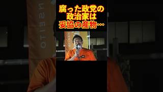 【参政党】腐った政党の政治家は妥協の産物… #参政党 #神谷宗幣 #街頭演説