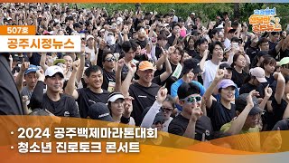 공주시정뉴스제507호#NewsQ공주를 22년이나 달려온 행사가 있다고?아름다운 금강 줄기따라 백제의 숨결을 온몸으로 만끽하는 그곳(2024 공주백제마라톤대회,청소년 진로토크 콘서트,2024년 사회 복지의 날 기념,유구시장 고객지원센터 개관) 이미지