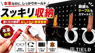 【本革なのに超便利】ケーブルもメガネもまとめられるイタリアンレザー仕様の本革クリップを紹介！ケーブル収納の最終解答が見つかりました｜TIELD#ケーブルクリップ #ガジェット #デスク環境 #本革