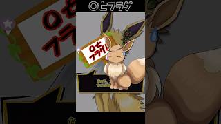 〇亡！フラグ！【ポケモン】 #Shorts #ポケモン #ブイズ