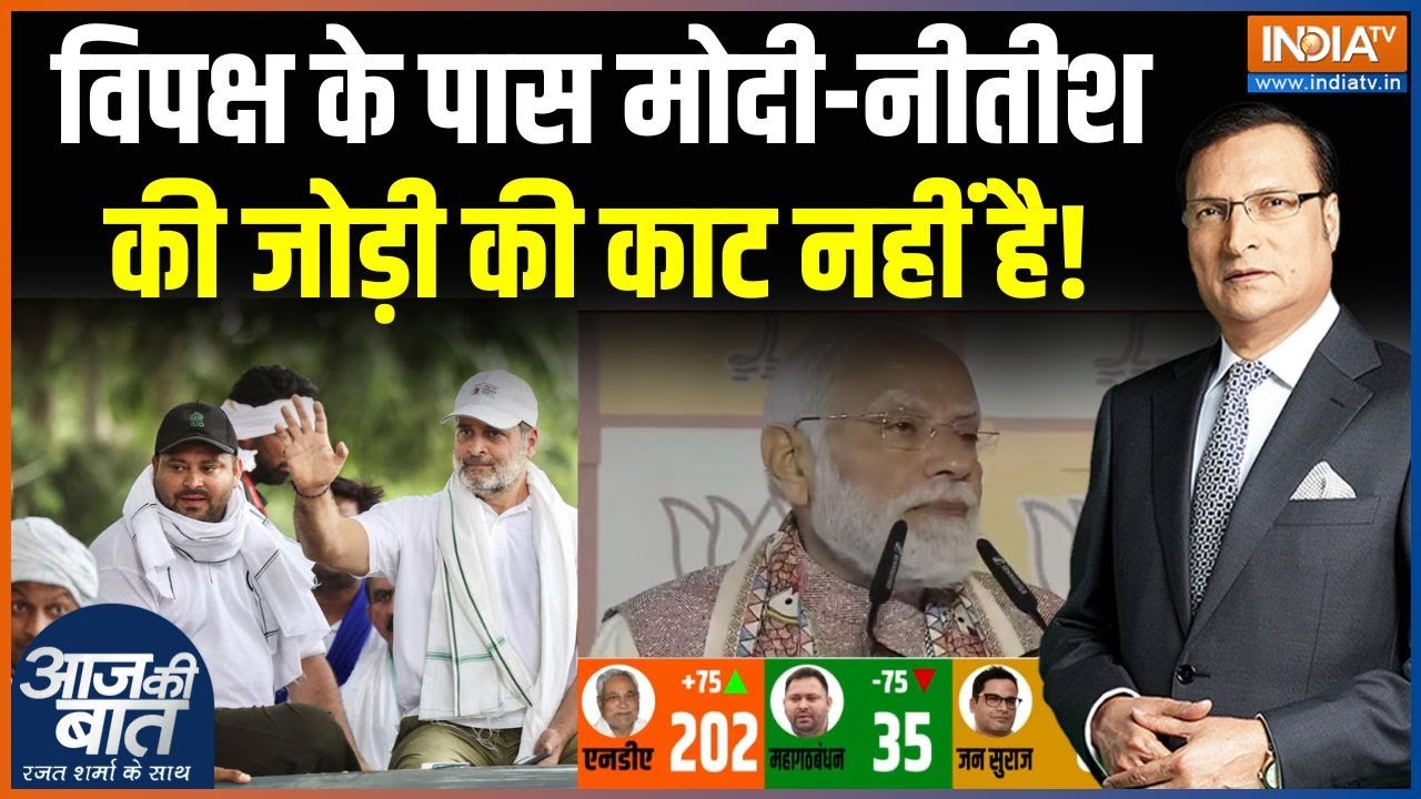 Bihar Election Results 2025 : विपक्ष के पास मोदी-नीतीश की जोड़ी की काट न?