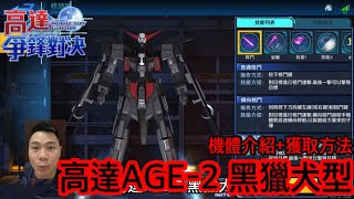 鋼彈爭鋒對決 機體介紹+獲取方法 高達AGE-2 黑獵犬型 - 羅姆工作室 亞Ken