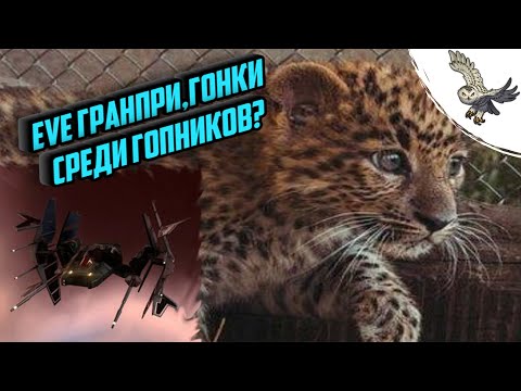 ГРАНПРИ ПЫТАЕМСЯ ОСОВИТЬ ЭВЕНТ EVE Online ГРАНПРИ